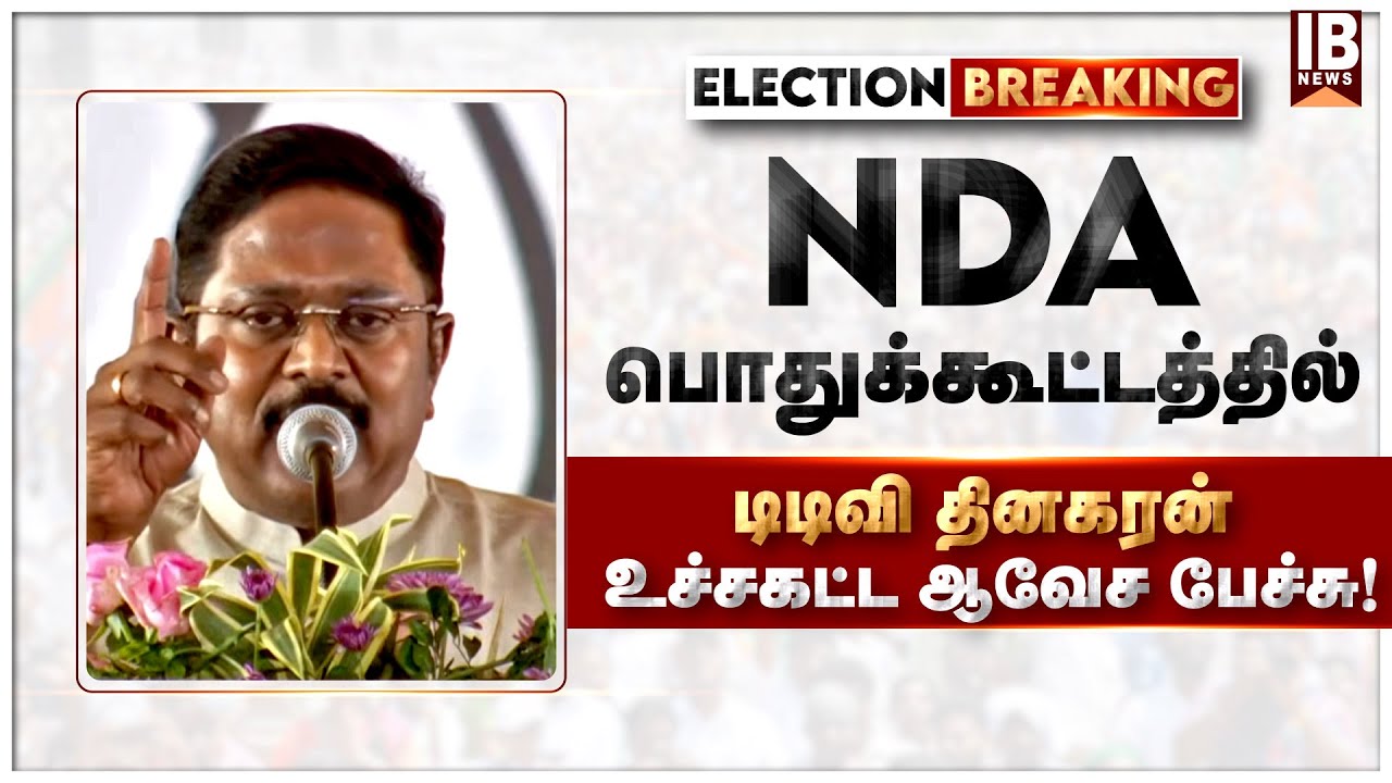 டிடிவி தினகரன் உச்சகட்ட ஆவேச பேச்சு! | NDA | PMModi | BJP | EPS | ADMK | DMK | MKStalin