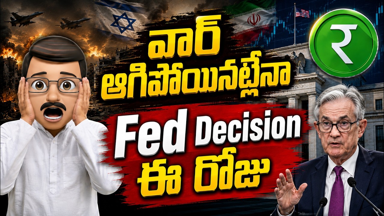 యుద్ధం ఆగిపోయినట్లేనా? Fed Meeting Expectations| Rupayi Telugu
