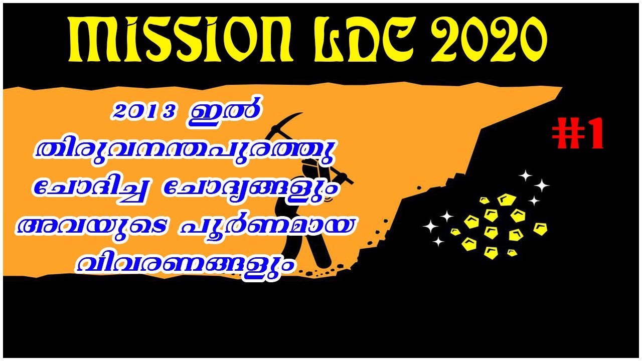 #1 | Mission LDC 2020 | 2013 LDC Trivandrum Solved Paper | LDC Previous Solved Paper |