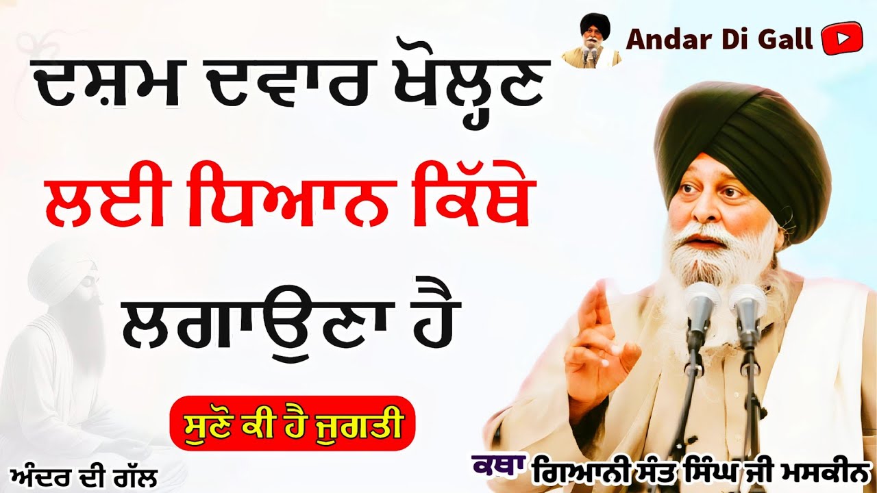 ਦਸ਼ਮ ਦਵਾਰ ਖੋਲ੍ਹਣ ਲਈ ਧਿਆਨ ਕਿੱਥੇ ਲਗਾਉਣਾ | Gurbani Katha | Gyani Sant Singh Maskeen Ji | Andar Di Gall