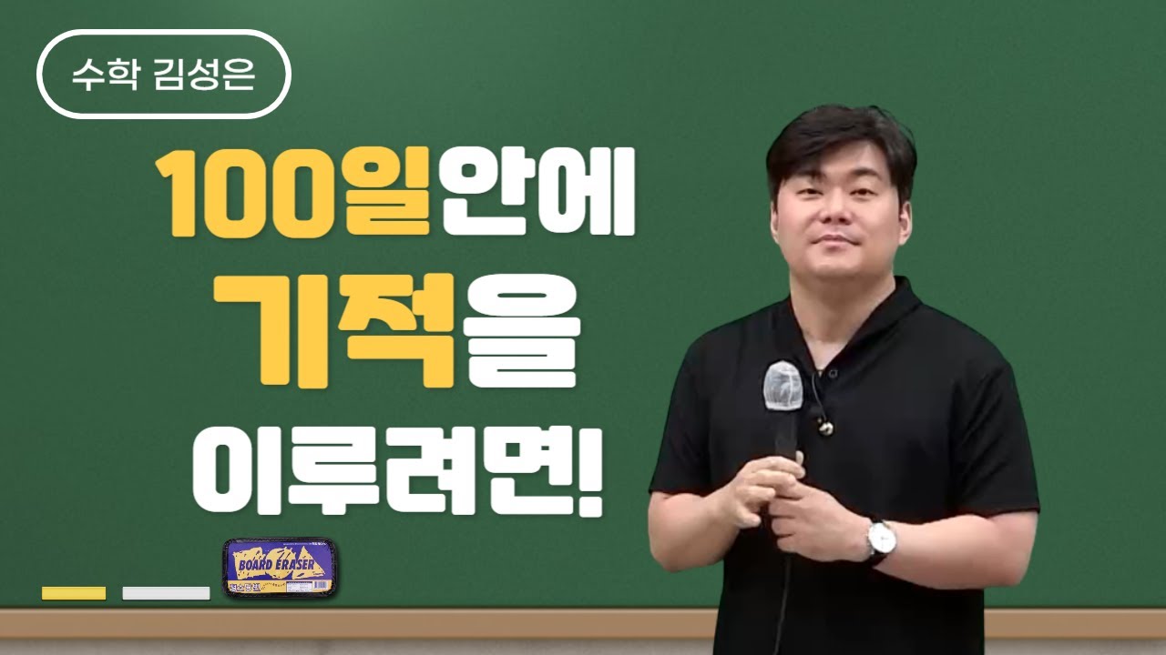 [메가스터디] 수학 김성은쌤 - 100일안에 기적을 이루려면!