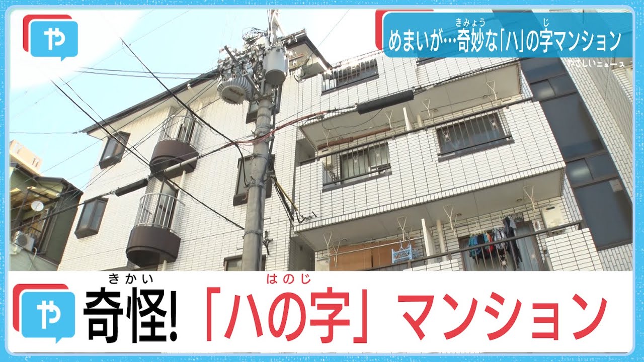 ハの字に傾く？大阪・野江傾斜マンションの実態とはー