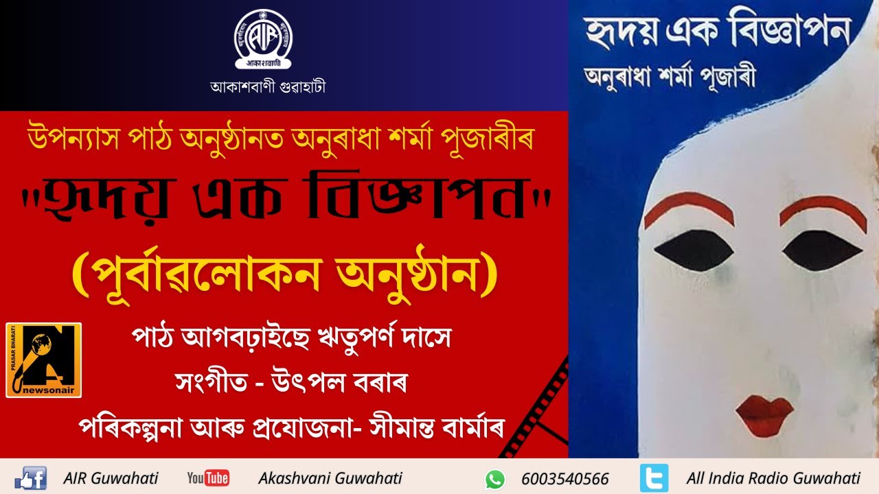 Hridoy Ek Bigyapon I Curtain Raiser I Akashvani Guwahati