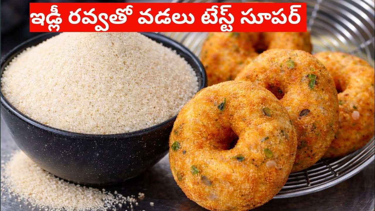 తినే కొద్దీ తినాలనిపించే  ఇడ్లీ రవ్వతో వడలు ఇలా చేశారంటే రుచి జన్మలో మర్చిపోలేరు 