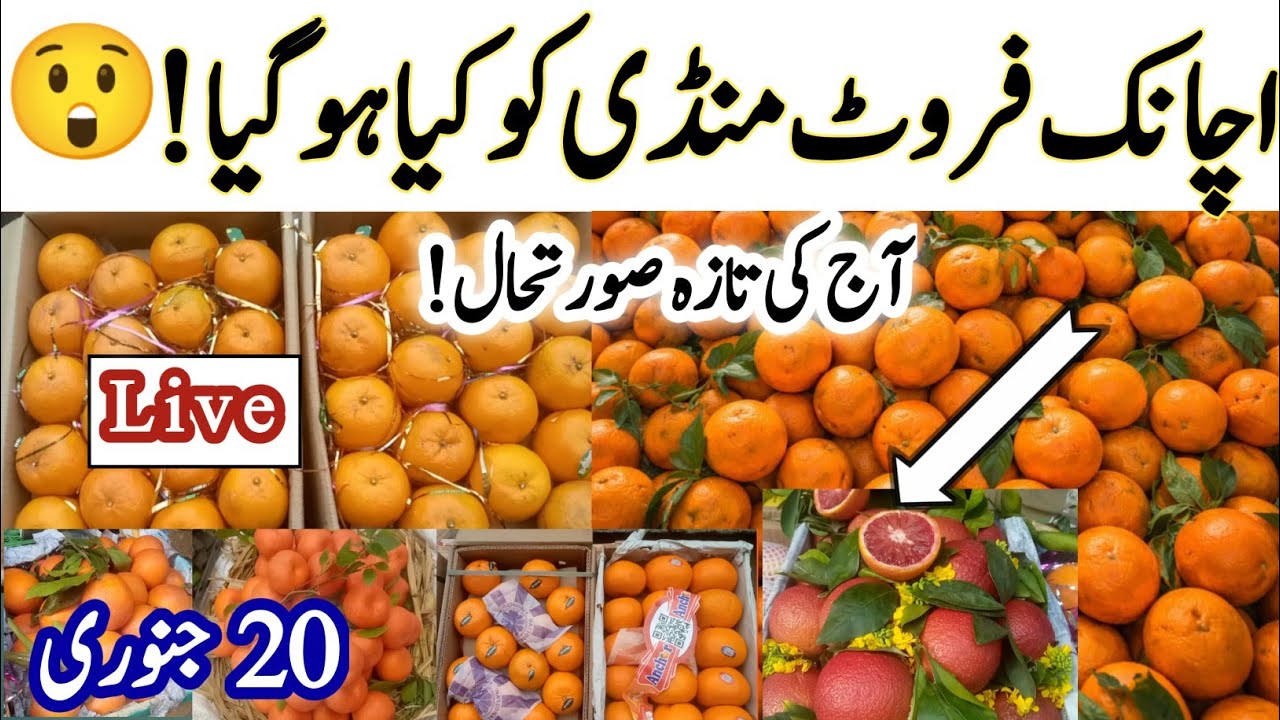 اچانک فروٹ منڈی کو کیا ہو گیا؟ 😱 | Kinnow Rate Up 🔥 | Live Fruit Mandi Lahore | Jan 2026