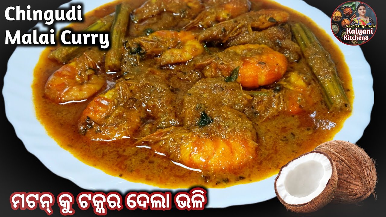 Mutton କୁ ଟକ୍କର ଦେଲା ଭଳି Chingudi Malai ଥରେ ବନାନ୍ତୁ || Chingri Malai || Prawn Malai || Shrimp Malai 