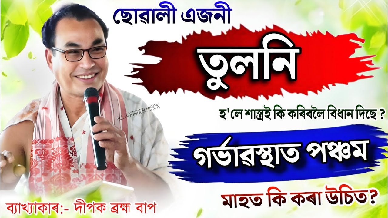 ছোৱালী এজনী তুলনী হ'লে শাস্ত্ৰই কি কৰিবলৈ বিধান দিছে? গৰ্ভাৱস্থাত পঞ্চম মাহত কি কৰা উচিত? 