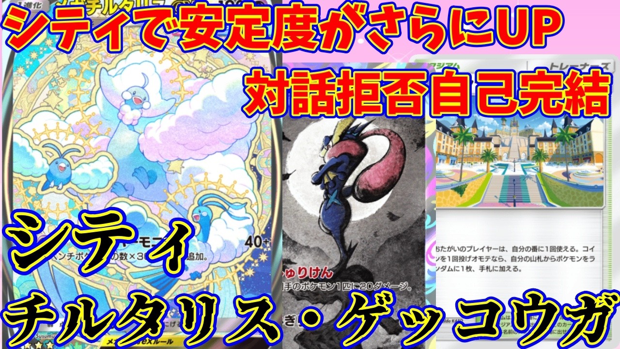 【ポケポケ】シティ採用で、完成の再現度が上がり最強になった『チルタリス・ゲッコウガ』#ポケポケ #チルタリス