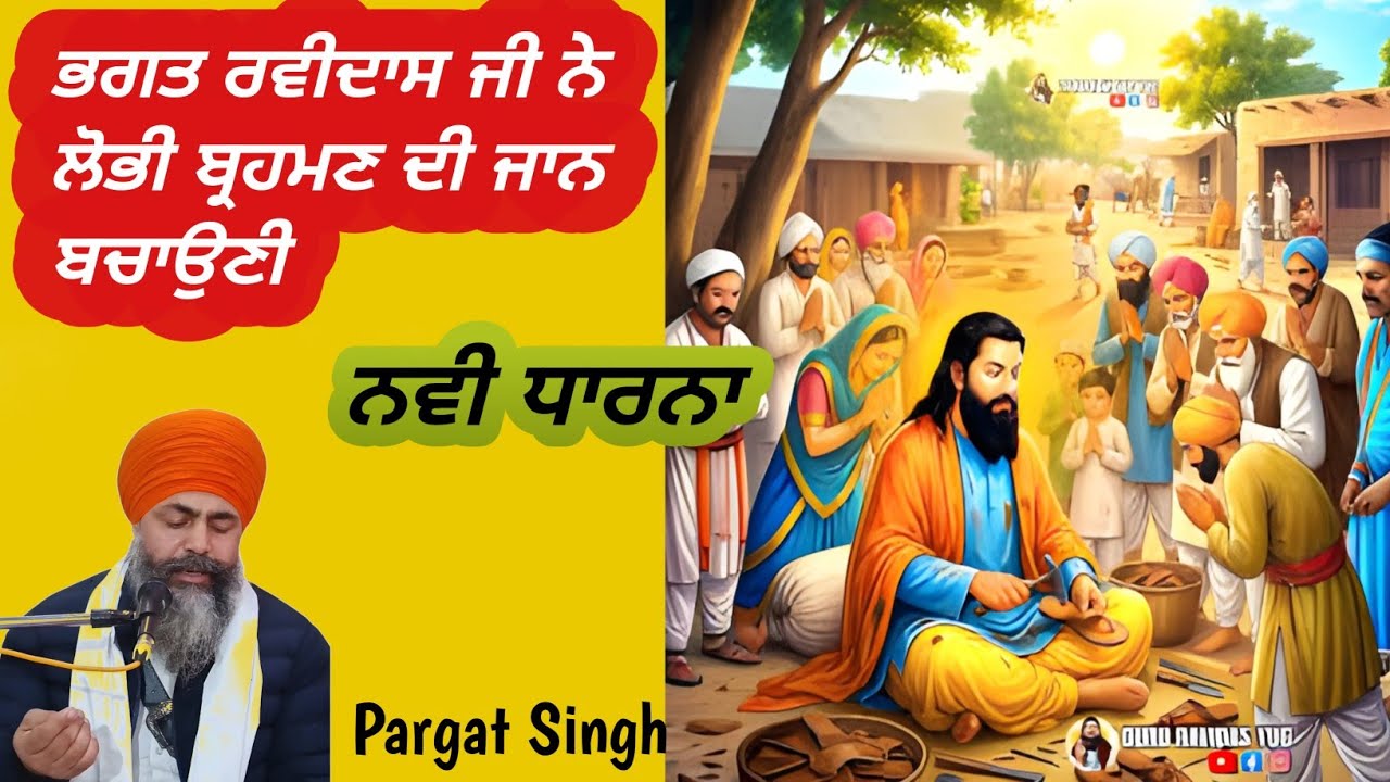 ਲੋਭੀ ਬ੍ਰਹਮਣ ਅਤੇ ਭਗਤ ਰਵੀਦਾਸ ਜੀ @pargatsinghkhalsa 
