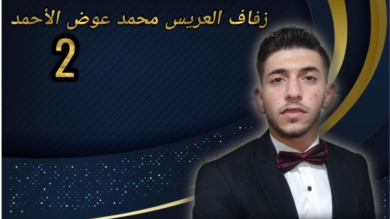 زفاف العريس محمد عوض الأحمد ج2