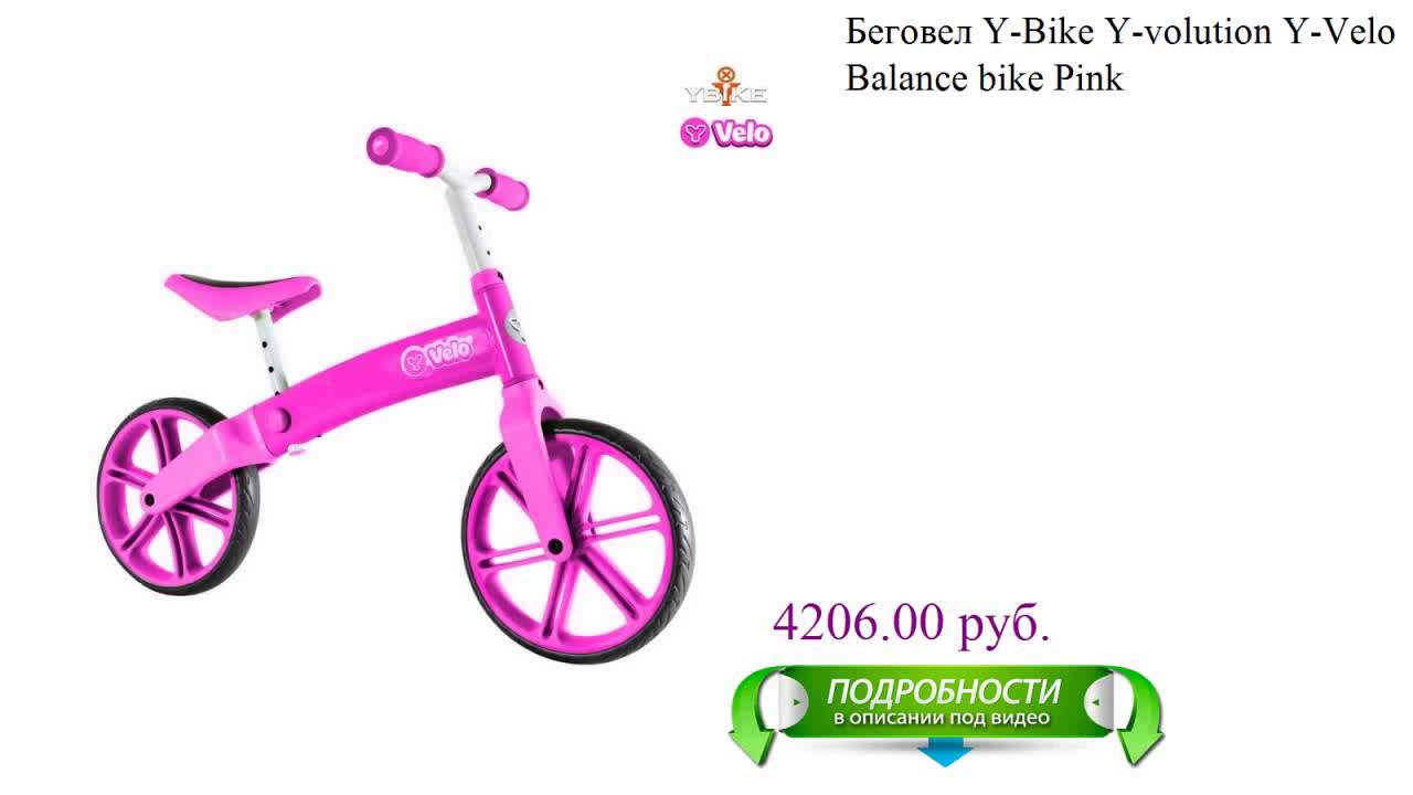 Беговел Y-Bike Y-volution Y-Velo Balance bike Pink