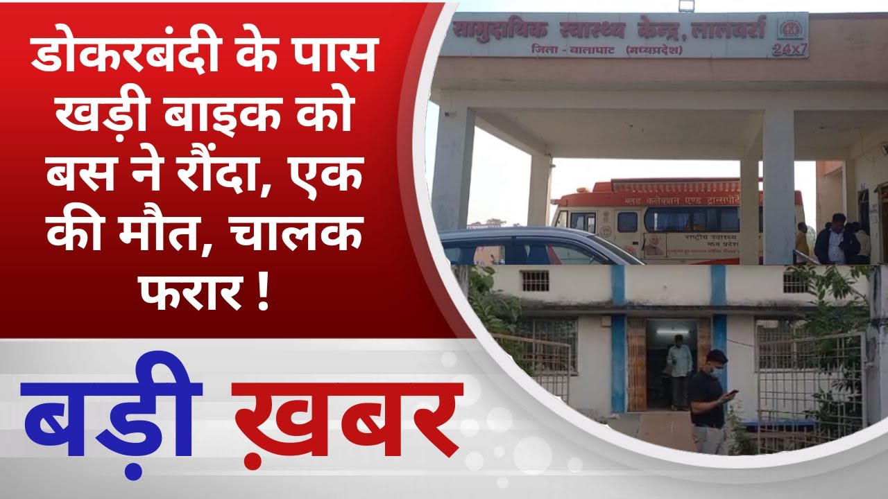 BALAGHAT NEWS:डोकरबंदी के पास खड़ी बाइक को बस ने रौंदा, एक की मौत, चालक फरार ! PADMESH NEWS BALAGHAT