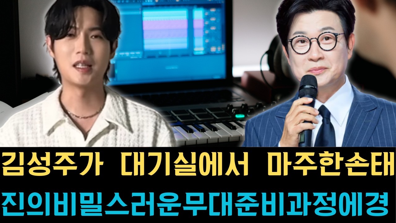 김성주가 대기실에서 마주한 손태진의 비밀스러운 무대 준비 과정에 경악을 금치 못했으며 철통 보안 속에 탄생한 역대급 솔로 퍼포먼스가 공개되자마자 방송가 전체를 큰 충격과 감동에 빠