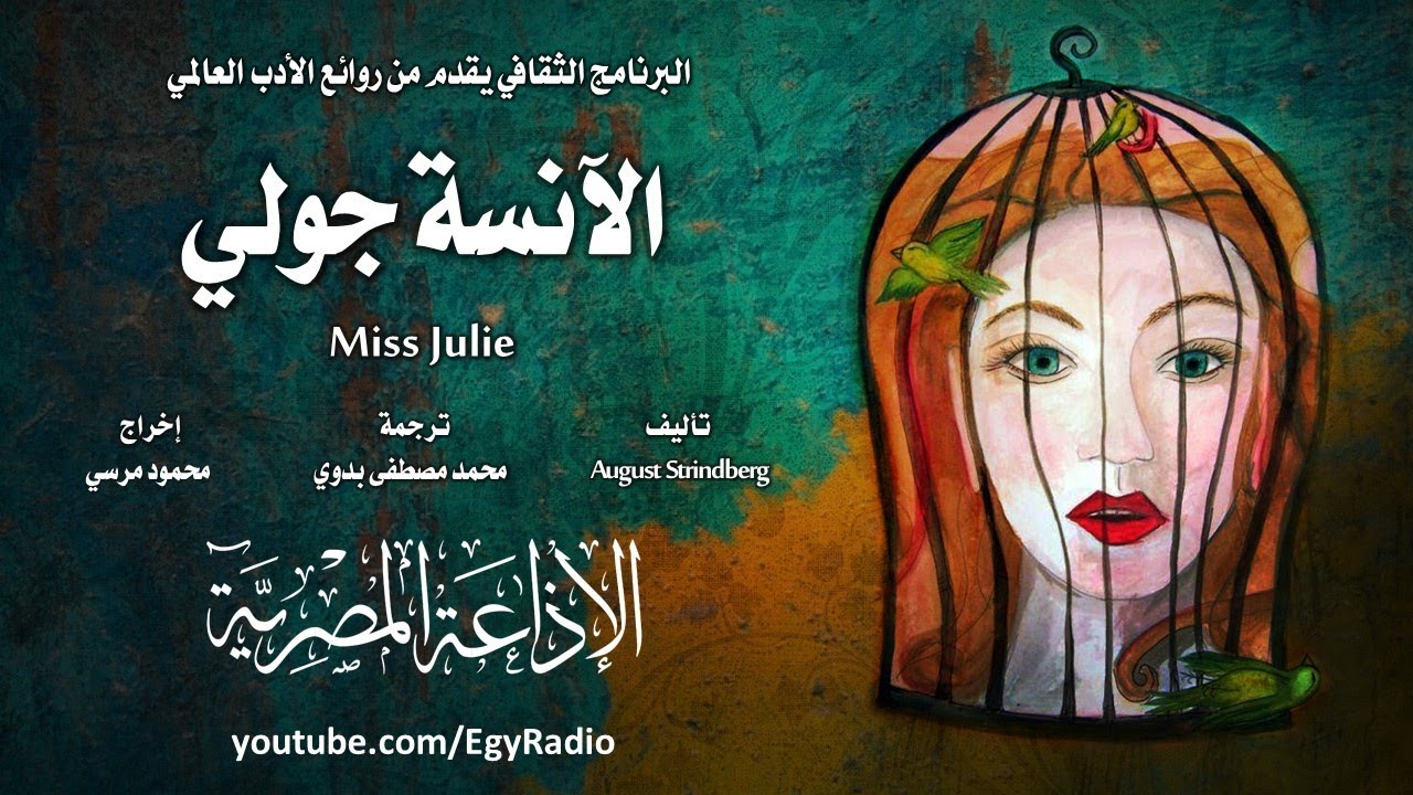 من الأدب السويدي׃ الآنسة جولي ˖˖  أوغست ستريندبرغ