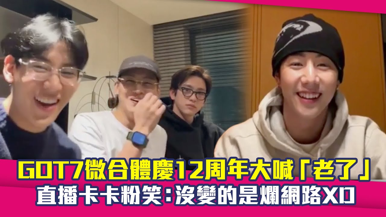 GOT7微合體慶12周年大喊「老了」　直播卡卡粉笑：沒變的是爛網路XD