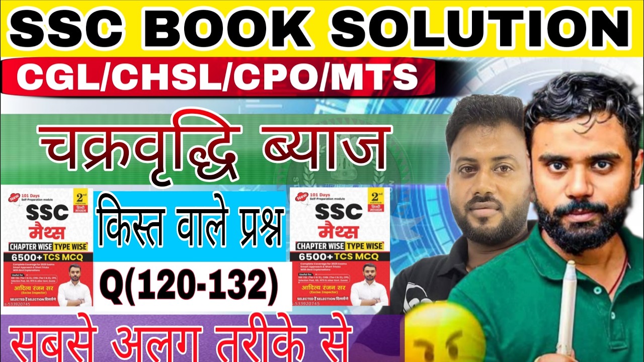 चक्रवर्ती ब्याज किस्त वाले प्रश्न| Compound Interest Instalment For SSC EXam | Math By Raj Rawal Sir