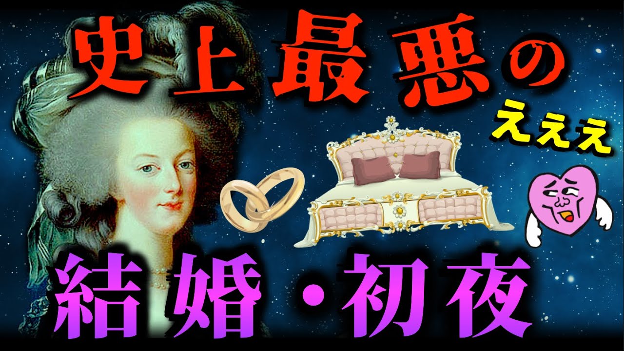 【悪夢】王たちの最悪な結婚や初夜、３選