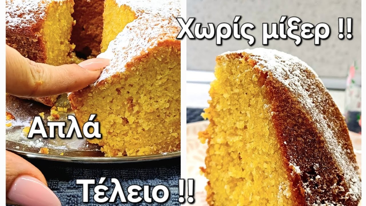 ~Αφράτο,υγρό κέικ σε 5 λεπτά!!~ Χωρίς μίξερ με ελάχιστα υλικά !!