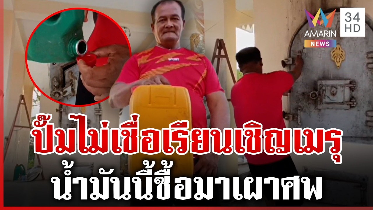 สู้รบตะวันออกกลางทำวุ่น! เดือดร้อนถึงผี ปมสั่งห้ามซื้อน้ำมันใส่แกลลอน | ทุบโต๊ะข่าว | 05/03/69