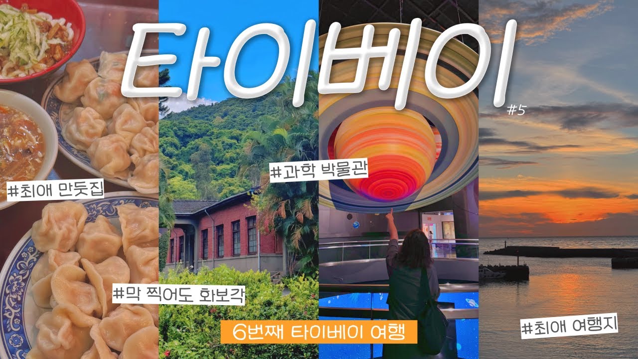 타이베이 여행🇹🇼 #5 언제 가도 만족스러운 필수 명소와 새로운 명소 🌅🌳 소소하지만 확실한 꿀팁 대공개-!✨