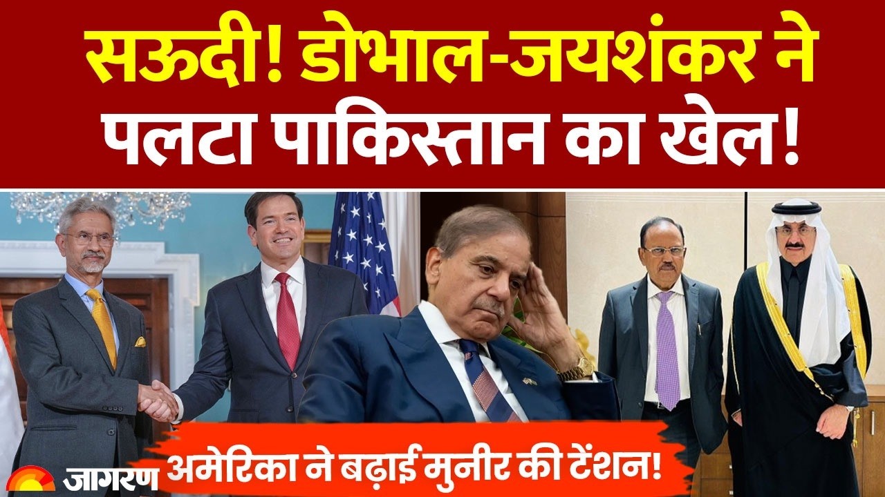 Ajit Doval Saudi Arabia Visit : सऊदी! डोभाल-Jaishankar ने पलटा Pakistan का खेल! America | India