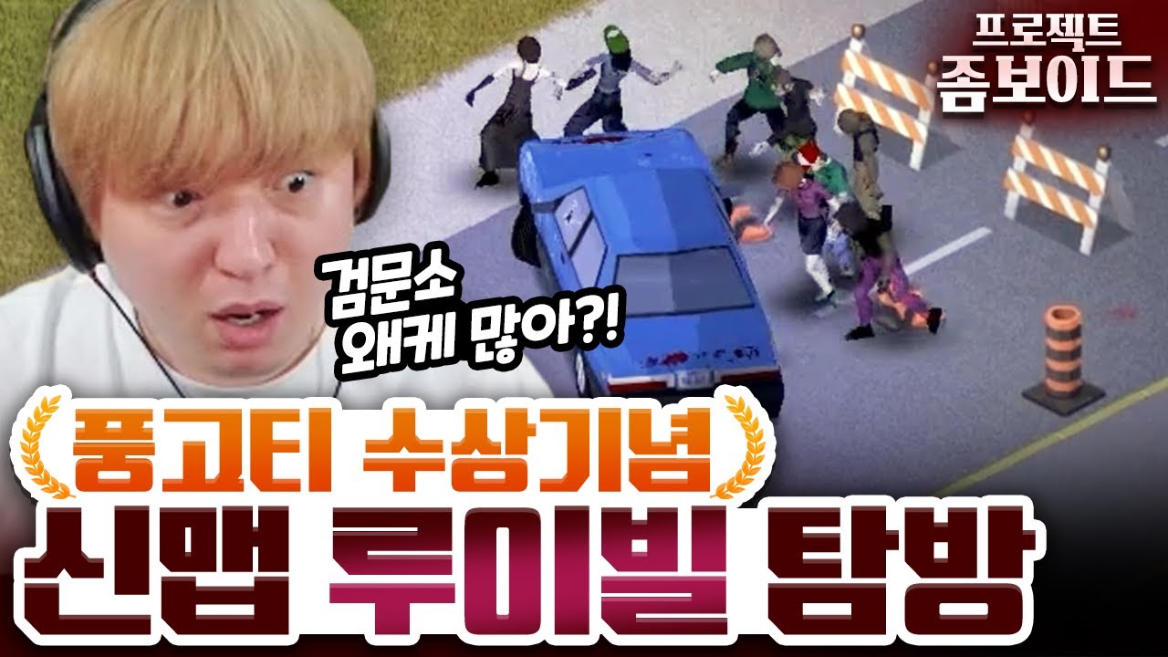 신규맵 루이빌까지 가기 위한 험난한 여정 (프로젝트 좀보이드)
