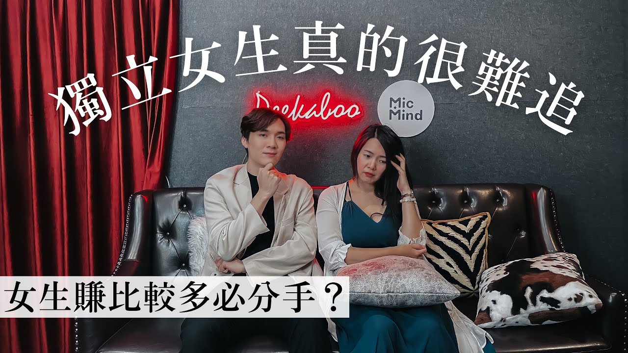 3個獨立女強人的感情迷思！男生喜歡怎樣的女人？賺太多男生會害怕？｜蕾咪ft.米鹿