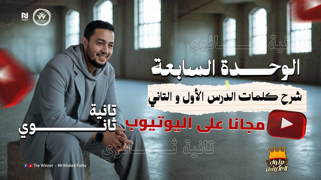 شرح تفصيلي الجزء الاول من Unit 7 كلمات وقواعد ل #تانية_ثانوي  | مستر خالد فتحي #ملوك_العكيشن 🥰❤