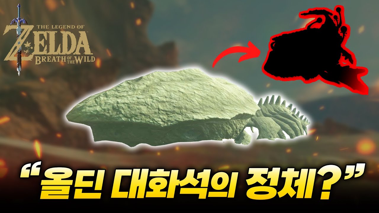 올딘 대화석은 사실 XXX입니다....? [젤다 야숨 진행도 100% 도전]