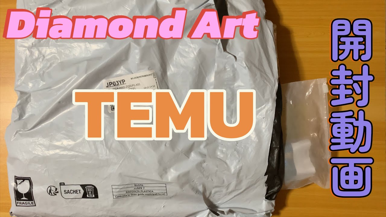 ダイヤモンドアート💎開封動画