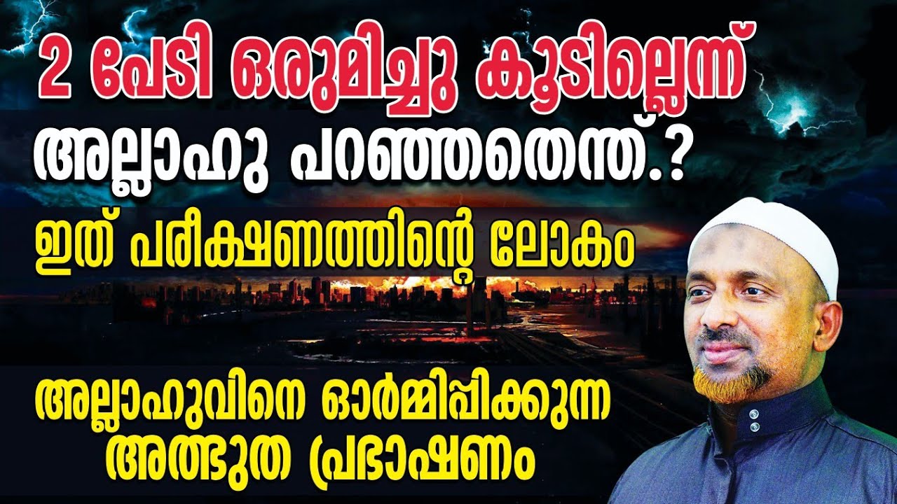 2 പേടി ഒരുമിച്ചു കൂടില്ലെന്ന് അല്ലാഹു പറഞ്ഞതെന്ത്⁉️| Shaykh Rahmathullah Qasimi | Ahlu Sunnah