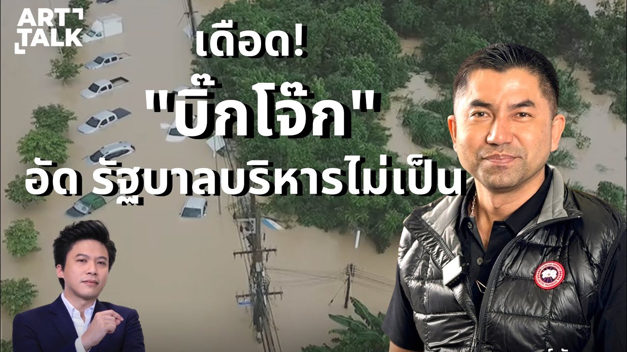 Highlight ART TALK  | สุดจะทน ! &ldquo;บิ๊กโจ๊ก&rdquo; ซัด 