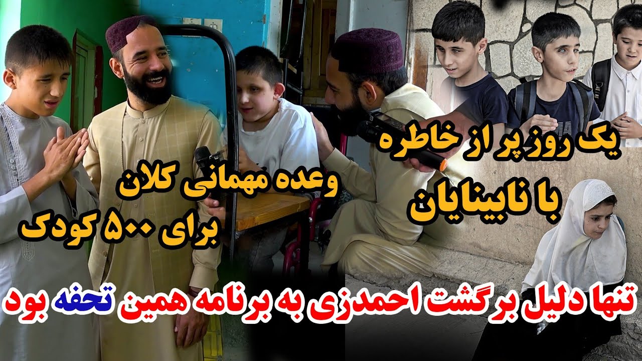 گزارش ویژه فیصل مدرس | تحفه بزرگ رفیع الله احمدزی | معیاری‌ترین مکتب کشور برای نابینایان دختر و پسر 