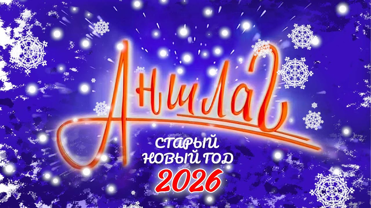 АНШЛАГ 🎊 Старый Новый год 2026 | Юмористический концерт | Включаем