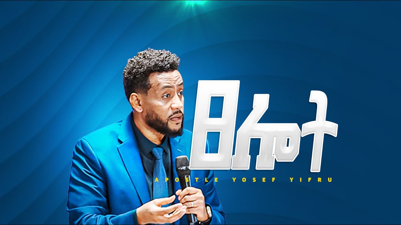 የመንፈስ ቅዱስ የፀሎት አገልግሎት || liberating Word Of God || CJC Church || Apostle Yosef Yifru #wordofgod