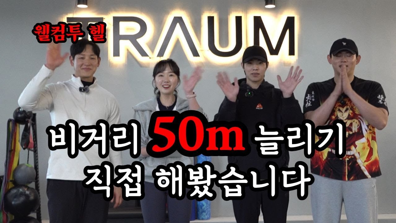 거리 50m 늘리고 싶어? 당장 따라해 ^^ (비시즌 한정 골프트레이닝)
