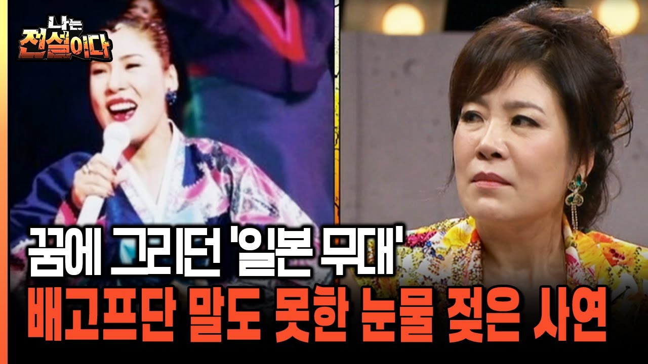 꿈에 그리던 '일본 무대' 배고프단 말도 못한 눈물 젖은 사연 [나는전설이다 시즌2 12-4]