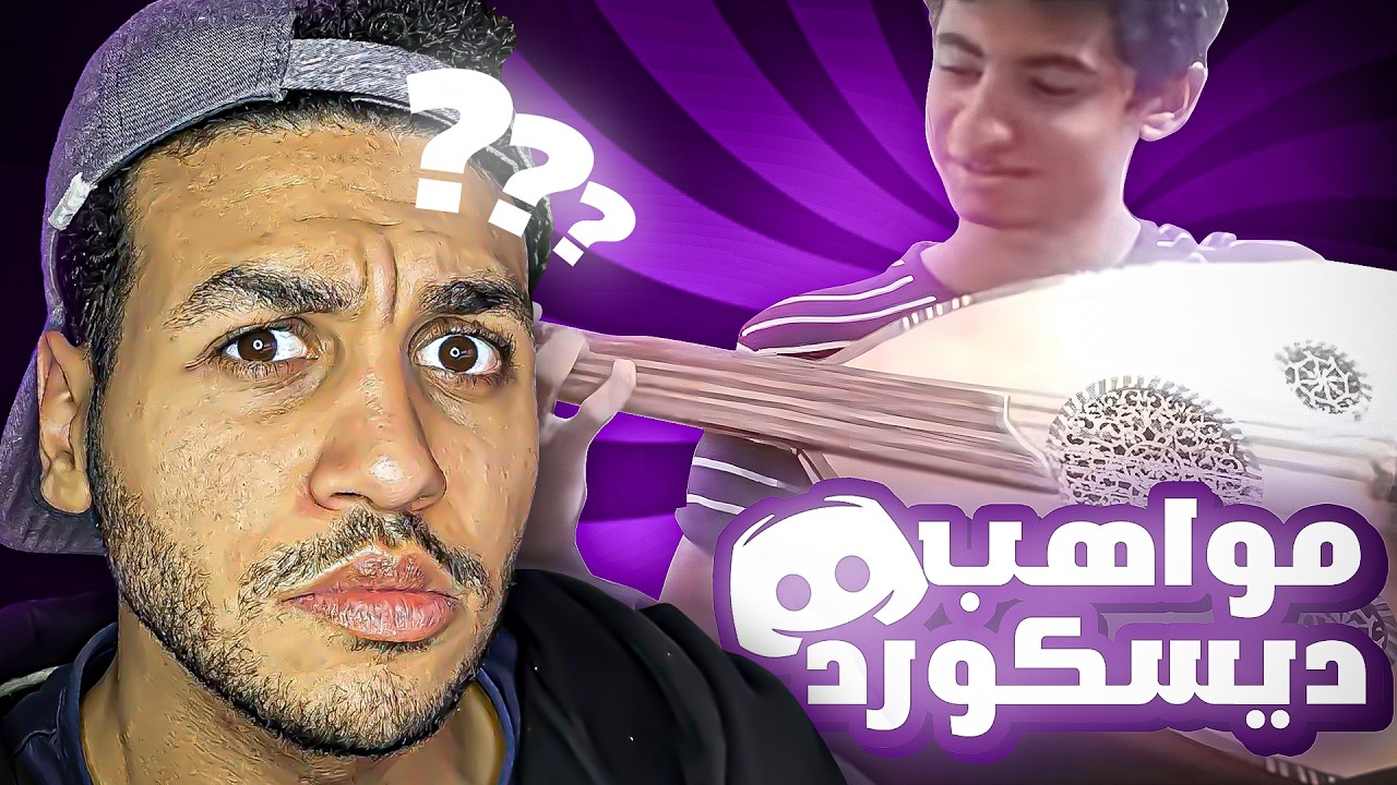 مواهبكم خلتني امسح الديسكورد