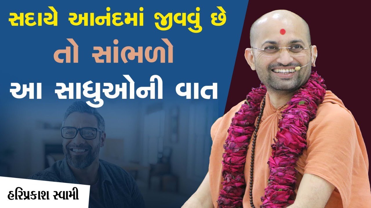 સદાયે આનંદમાં જીવવું છે તો સાંભળો આ સાધુઓની વાત | P.HariPrakash Swami | Swaminarayan Channel