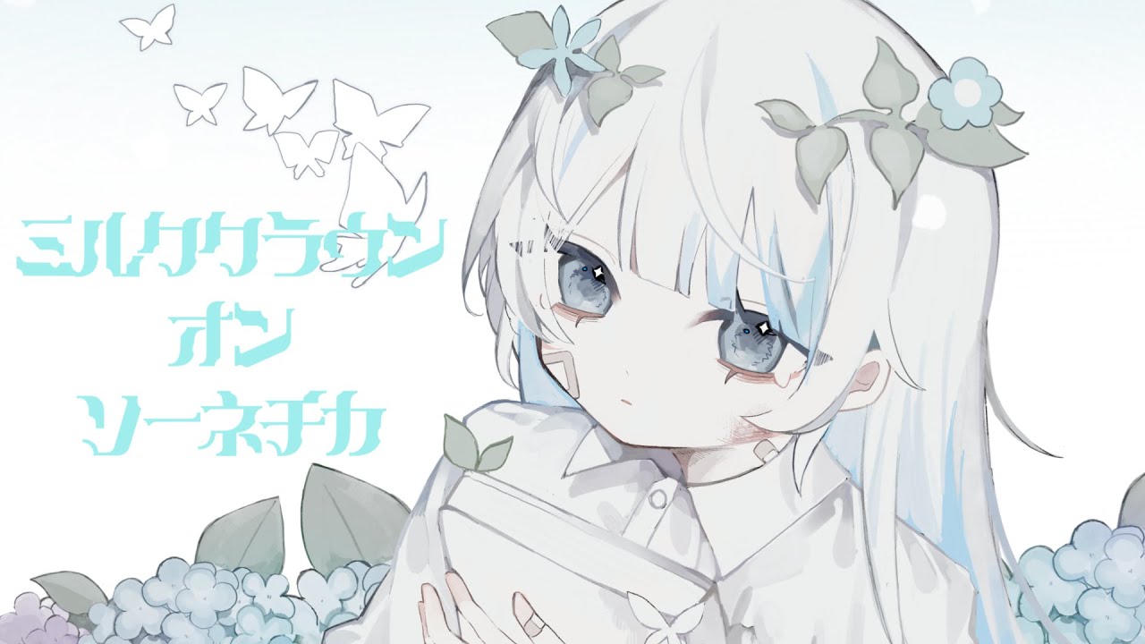 ミルククラウン・オン・ソーネチカ ver. nui