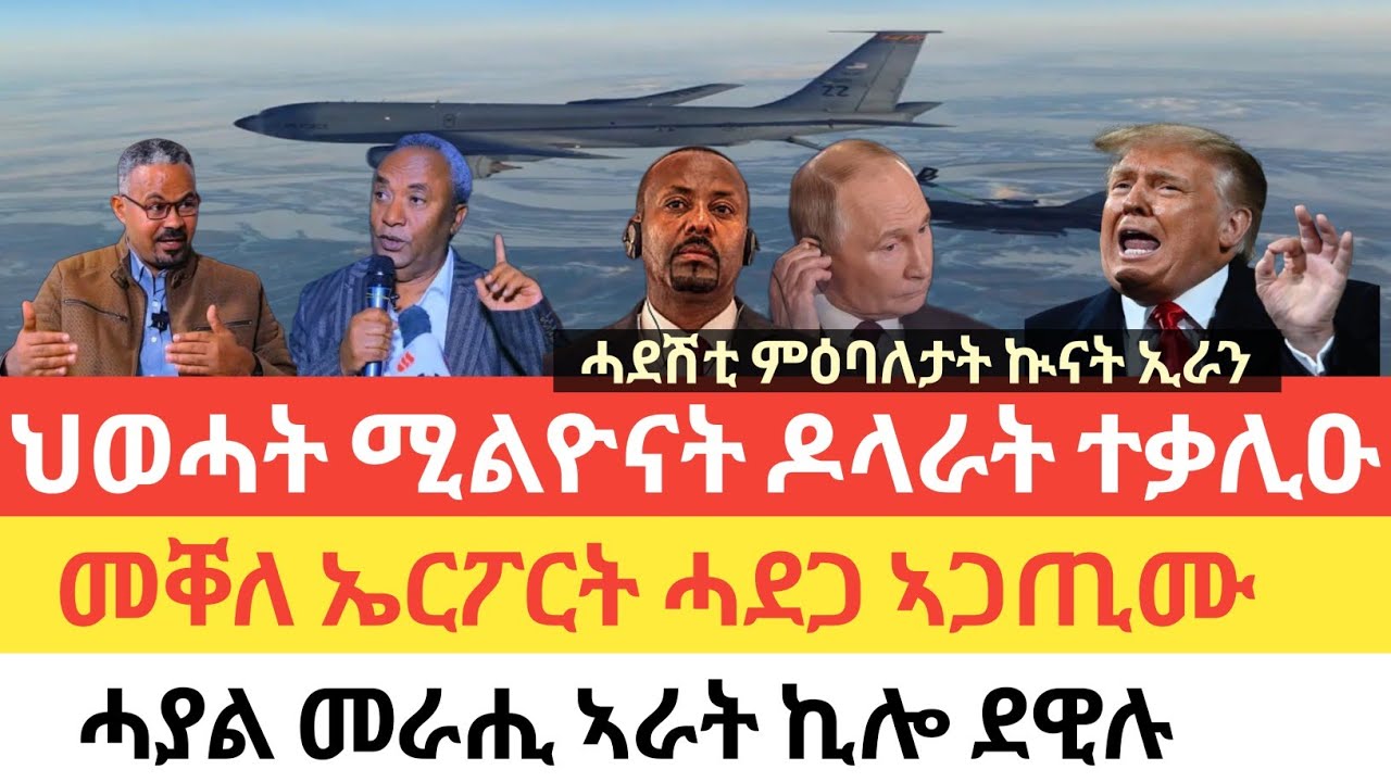 ሰበር 🚨 ህወሓት ዝውውር ሚልዮናት ዶላር ተቓሊዑ/መቐለ ኤርፖርት ሓደጋ ኣጋጢሙ/ሓያል መራሒ ኣራት ኪሎ  ደዊሉ/ኲናት ኢራን ሓደሽቲ ምዕባለታት