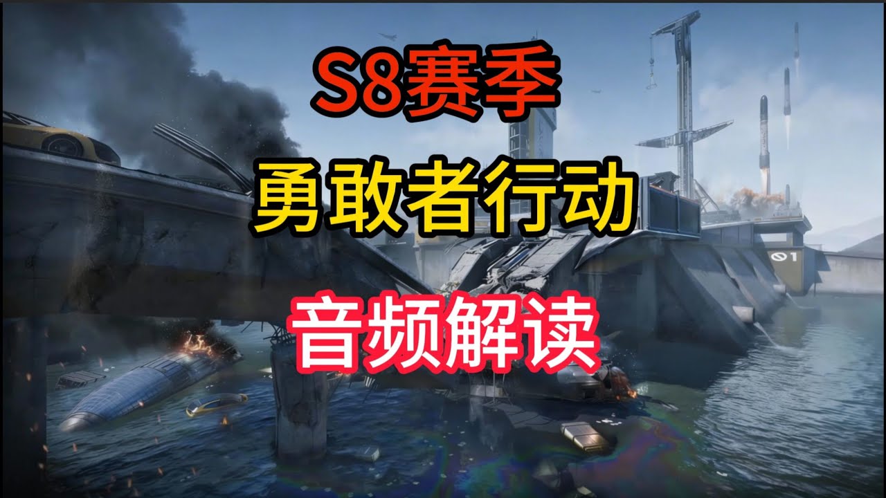 【三角洲行动】S8赛季标杆任务勇敢者行动语音解读  #deltaforce #三角洲行动 #三角洲行動 #deltaforcegame