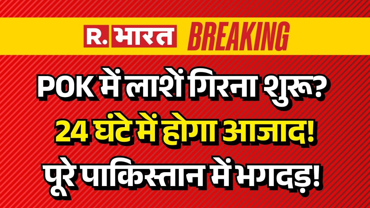 PoK Protest Big Breaking News LIVE: PoK में लाशें गिरना शुरू? | Pakistan Army | JAAC | Asim Munir
