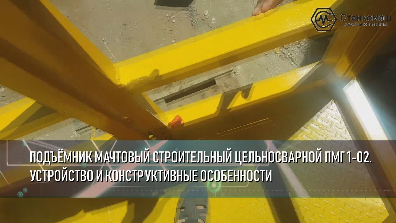 Устройство мачтового подъемника ПМГ 1 02   купить мачтовый подъемник в Станкомаш