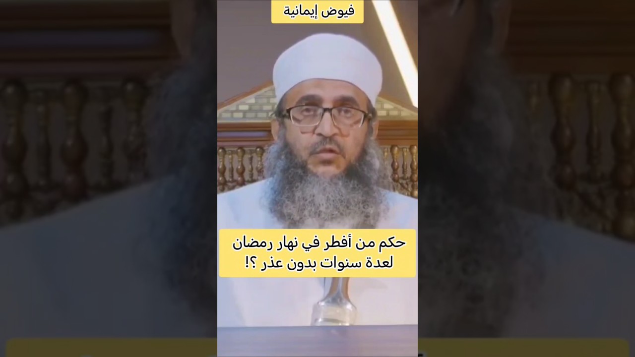 حكم من أفطر في نهار رمضان لعدة سنوات بدون عذر ؟! #الشيخ_إبراهيم_الصوافي