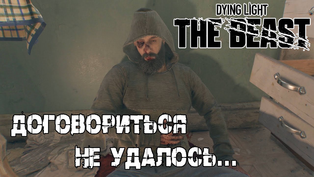 В ритме блюза - Dying Light The beast [15]