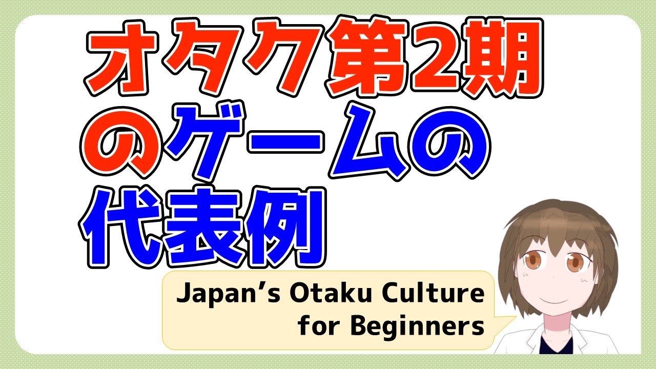 【イチから学ぶ日本オタク文化 第46回】花開いたゲームジャンル/Various Game Genres Blossomed in the Second Otaku Period