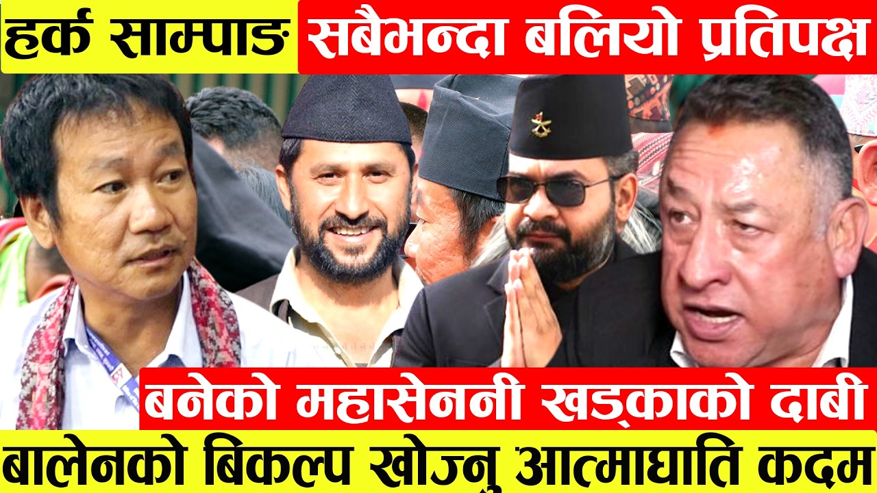 Harka Sampang सबैभन्दा बलियो प्रतिपक्ष बनेको महासेननी Madhav Sundar Khadkaको दाबी।Balenको बिकल्प...