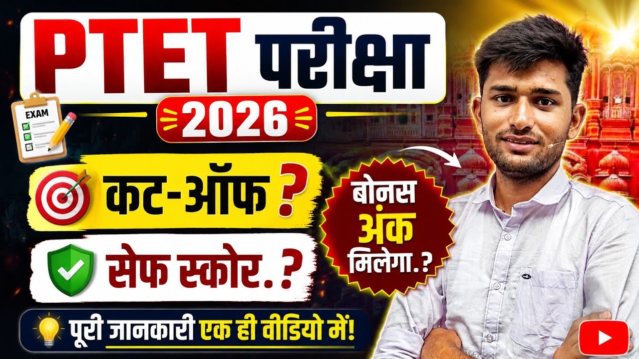 Ptet cutt off 2026 || Ptet exam safe score 2026 | Ptet exam answer key 2026 | Ptet answer key 2026