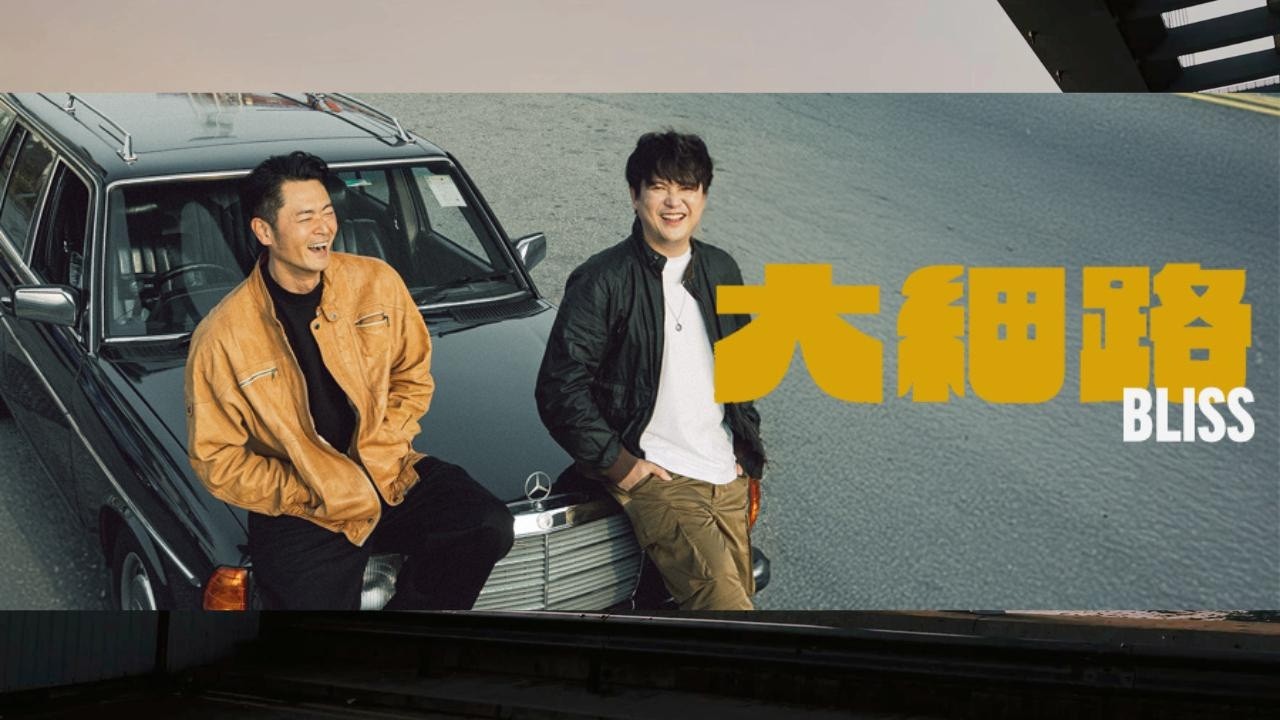 Bliss 大細路 Official Music Video